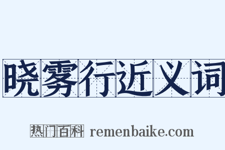 晓雾行近义词是什么意思的图片